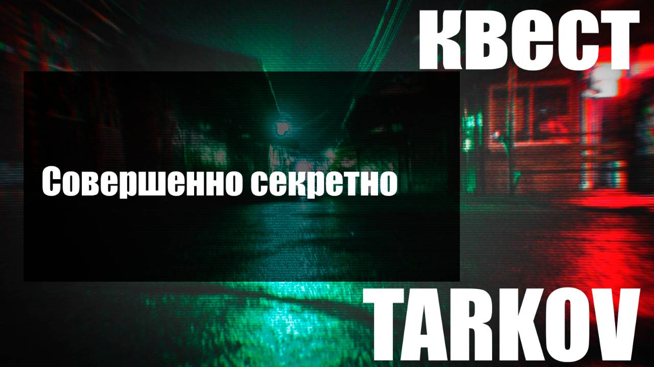 Совершенно секретно смотреть онлайн