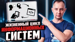 Жизненный цикл информационной системы