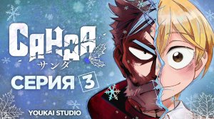 Санда / Sanda - 3 серия | Youkai Studio