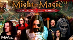 MegaHerz'ы - Меч и Магия VII