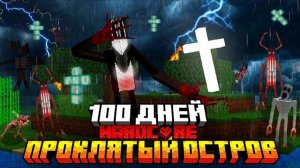 100 Дней ВЫЖИВАНИЯ на ПРОКЛЯТОМ ОСТРОВЕ со Всеми ХОРРОР Модами в Майнкрафт!