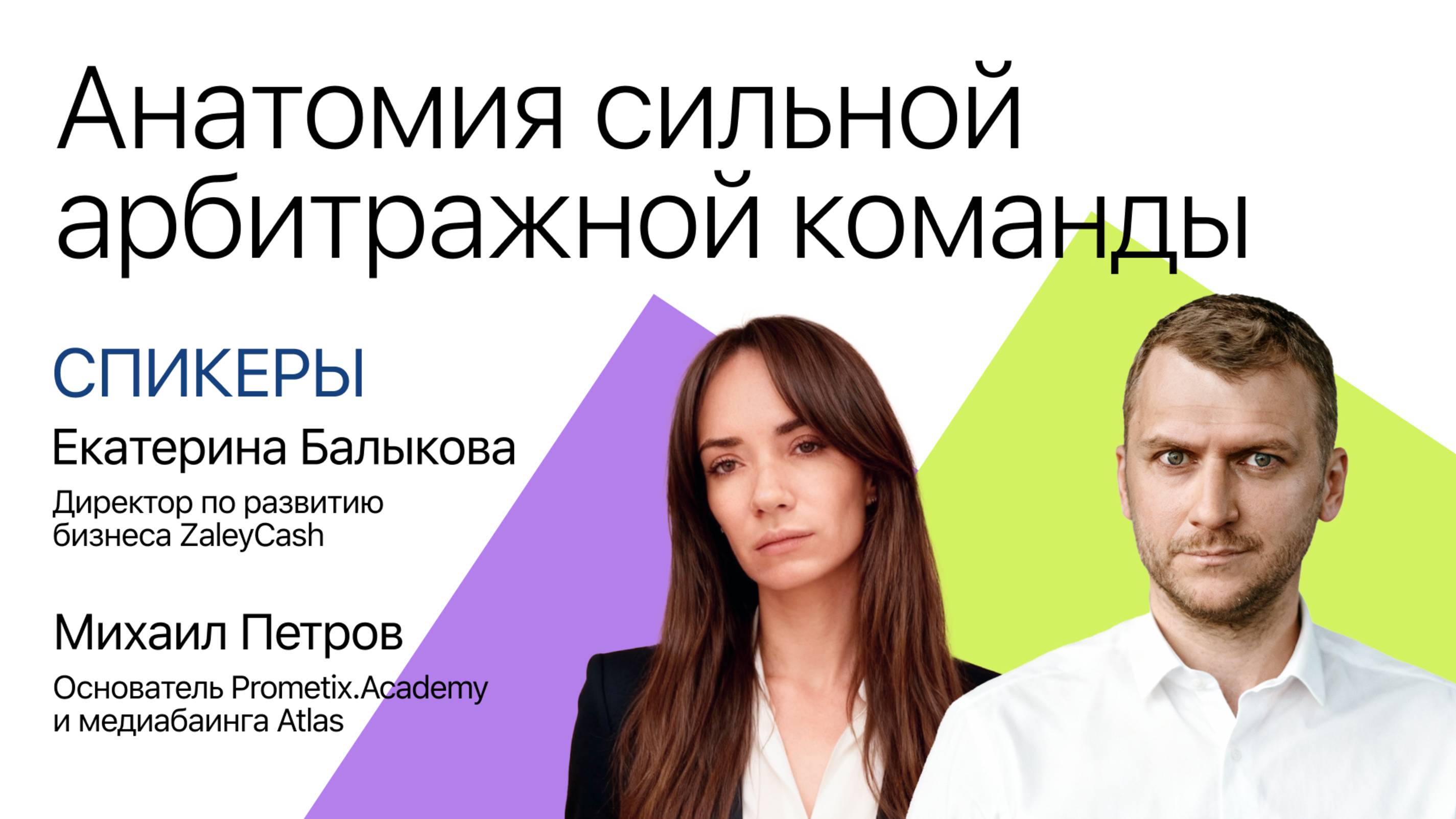 ZaleyCash & Prometix: «Анатомия сильной арбитражной команды: как ставить Kpi и достигать их»