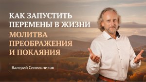 Молитва Преображения — ключ к переменам | Как запустить внутренюю тарнсформацию