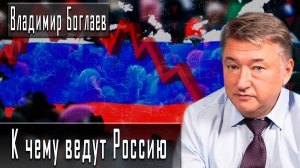 К чему ведут Россию #ВладимирБоглаев #ИгорьГончаров