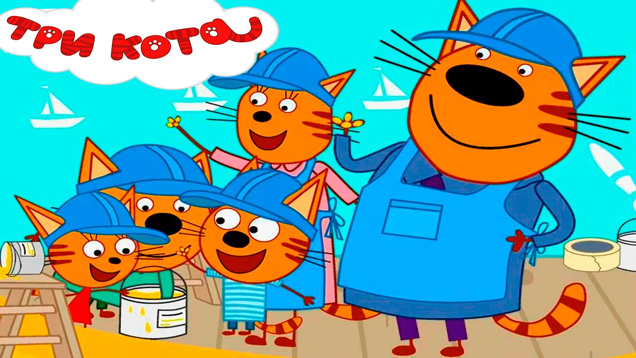 ТРИ КОТА Дела по дому - Мультик для детей смотреть онлайн