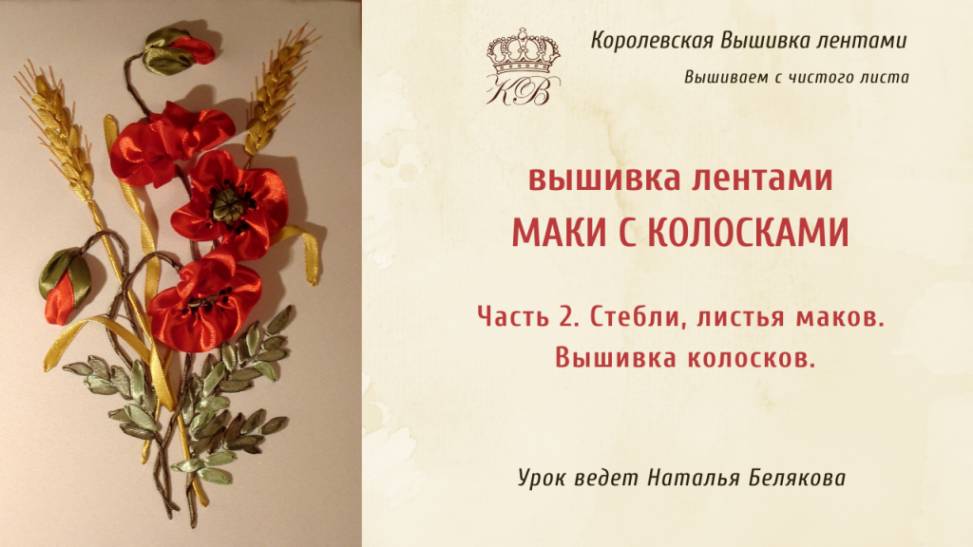 Маки и колоски. Букет. Вышивка лентами. 2. Стебли, листья, колосья. (ribbon embroidery poppy) смотреть онлайн