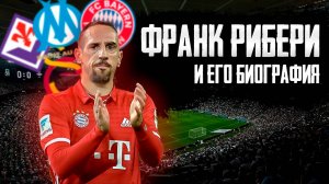 ФРАНК РИБЕРИ и ЕГО БИОГРАФИЯ