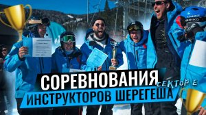 Соревнования инструкторов Шерегеша  Сектор Е 6 апреля