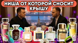 ВАУ АРОМАТЫ / СУПЕР НИША ОТ @parfaddiction / ДОРОГО БОГАТО!