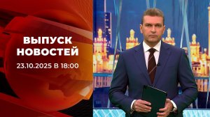Выпуск новостей в 18:00 от 23.10.2025