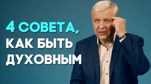 Как быть духовным в бездуховном мире? | Актуально