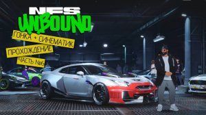Прохождение часть №6 - Need for Speed: Unbound