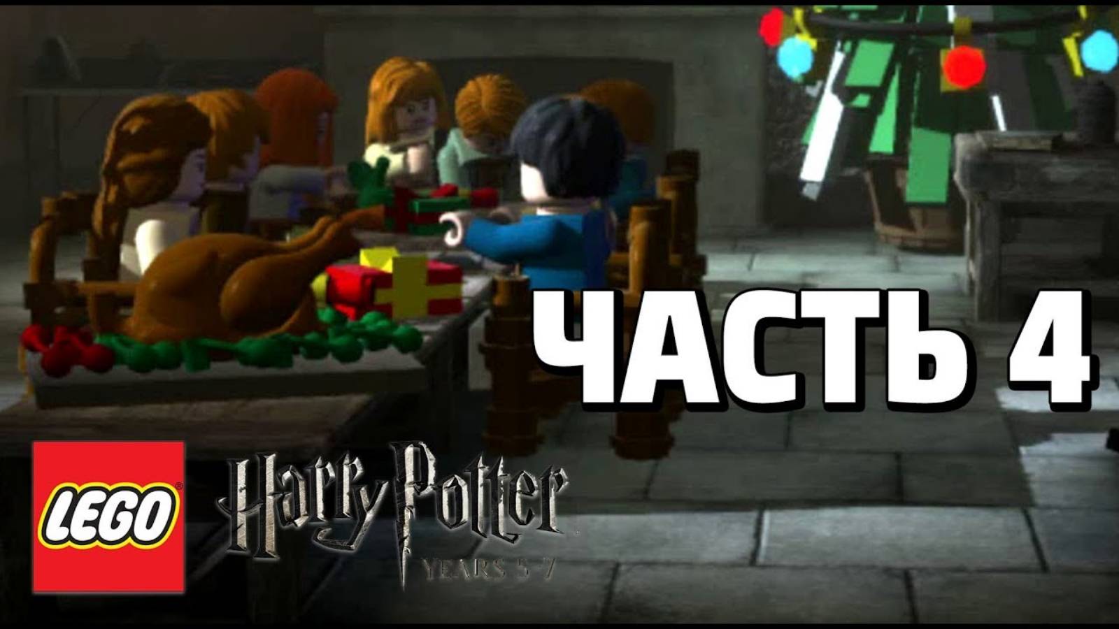 LEGO Harry Potter: Years 5-7 Прохождение - Часть 4 - (без комментариев) смотреть онлайн