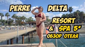 Perre Delta Resort & Spa - обзор отеля 5* в Турции (Окурджалар)