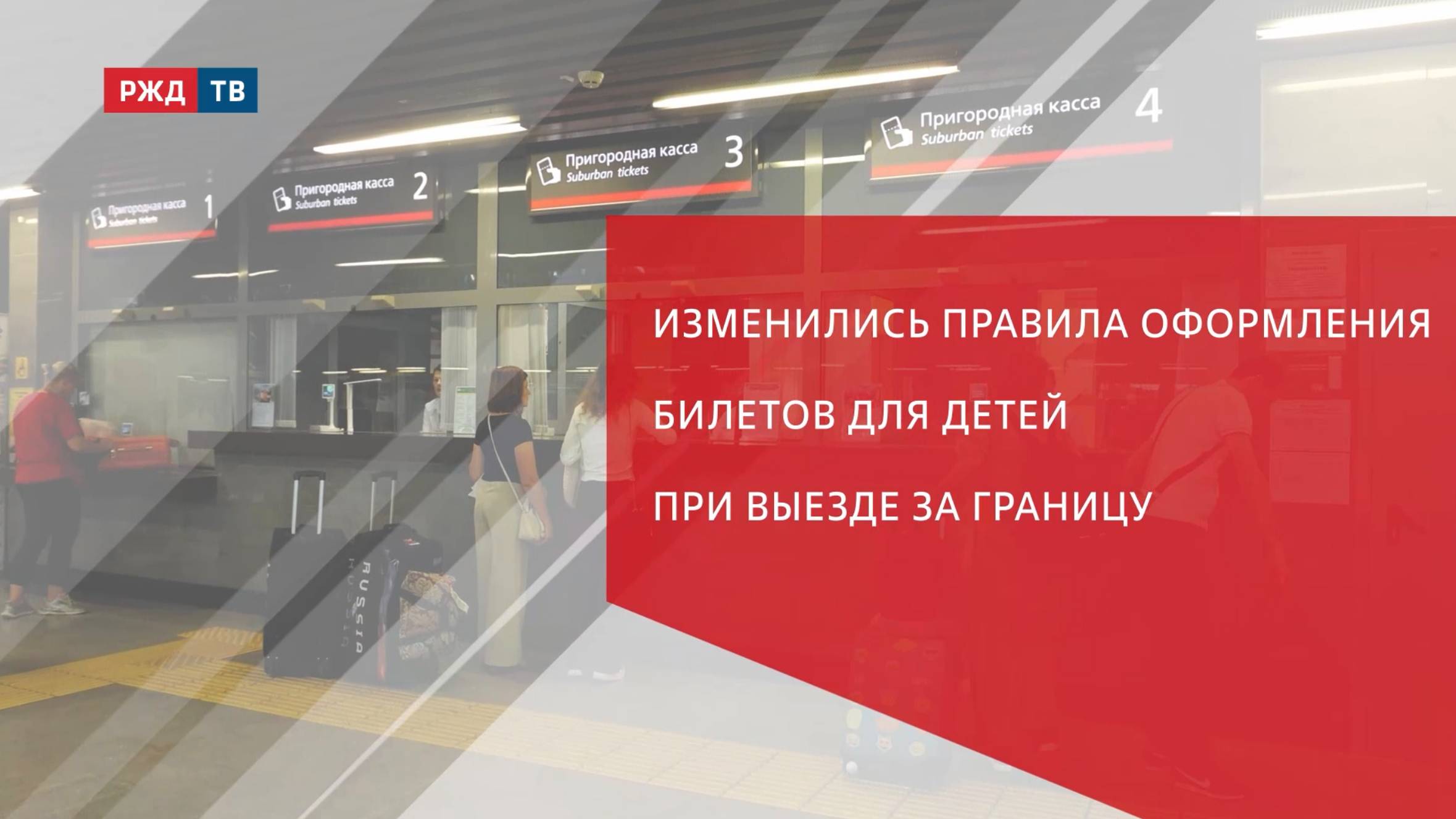 Изменились правила оформления билетов для детей при выезде за границу смотреть онлайн