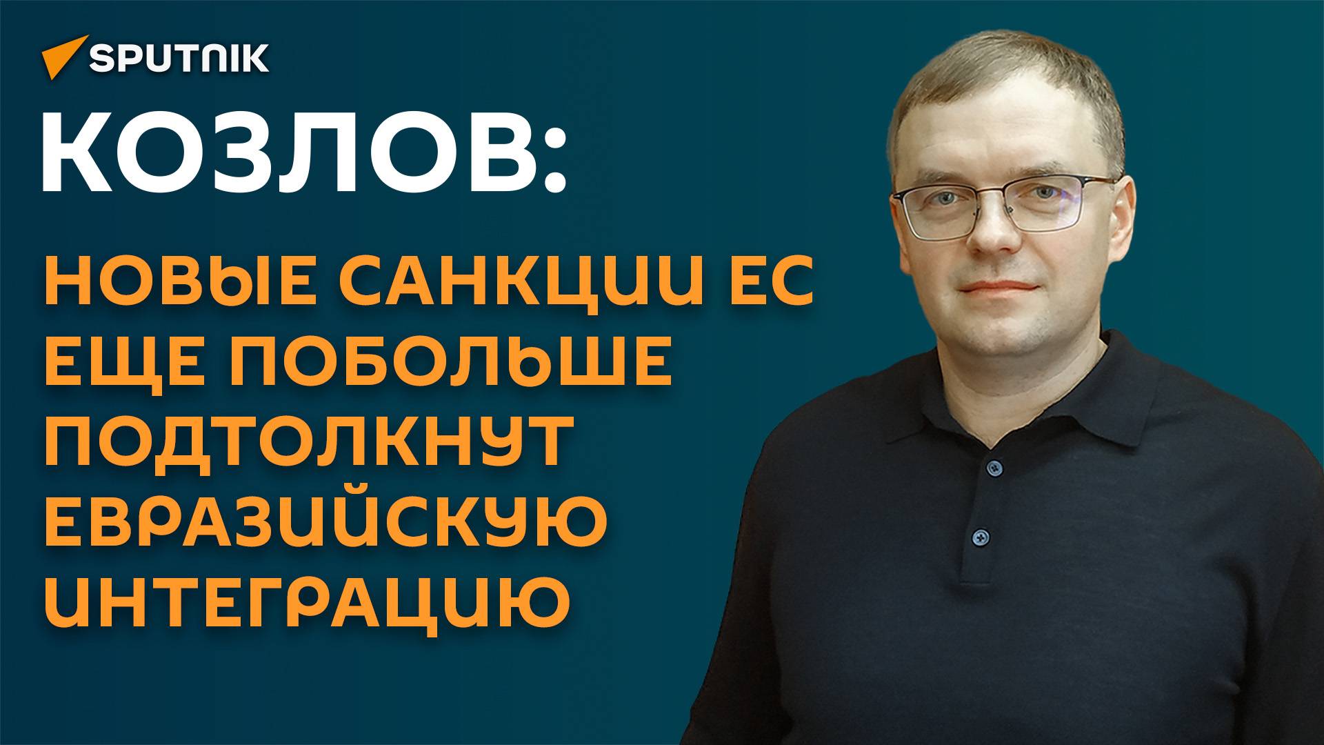 Козлов: новые санкции ЕС еще побольше подтолкнут евразийскую интеграцию смотреть онлайн