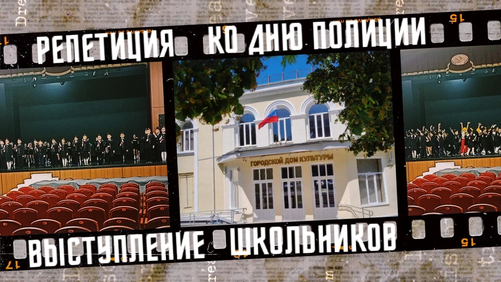 Репетиция концерта День сотрудника органов внутренних дел Российской Федерации.