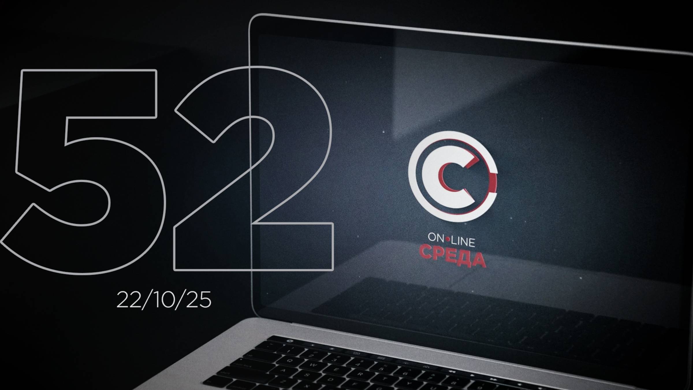 Онлайн среда 52 выпуск. смотреть онлайн