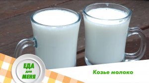 Козье молоко | Еда для меня