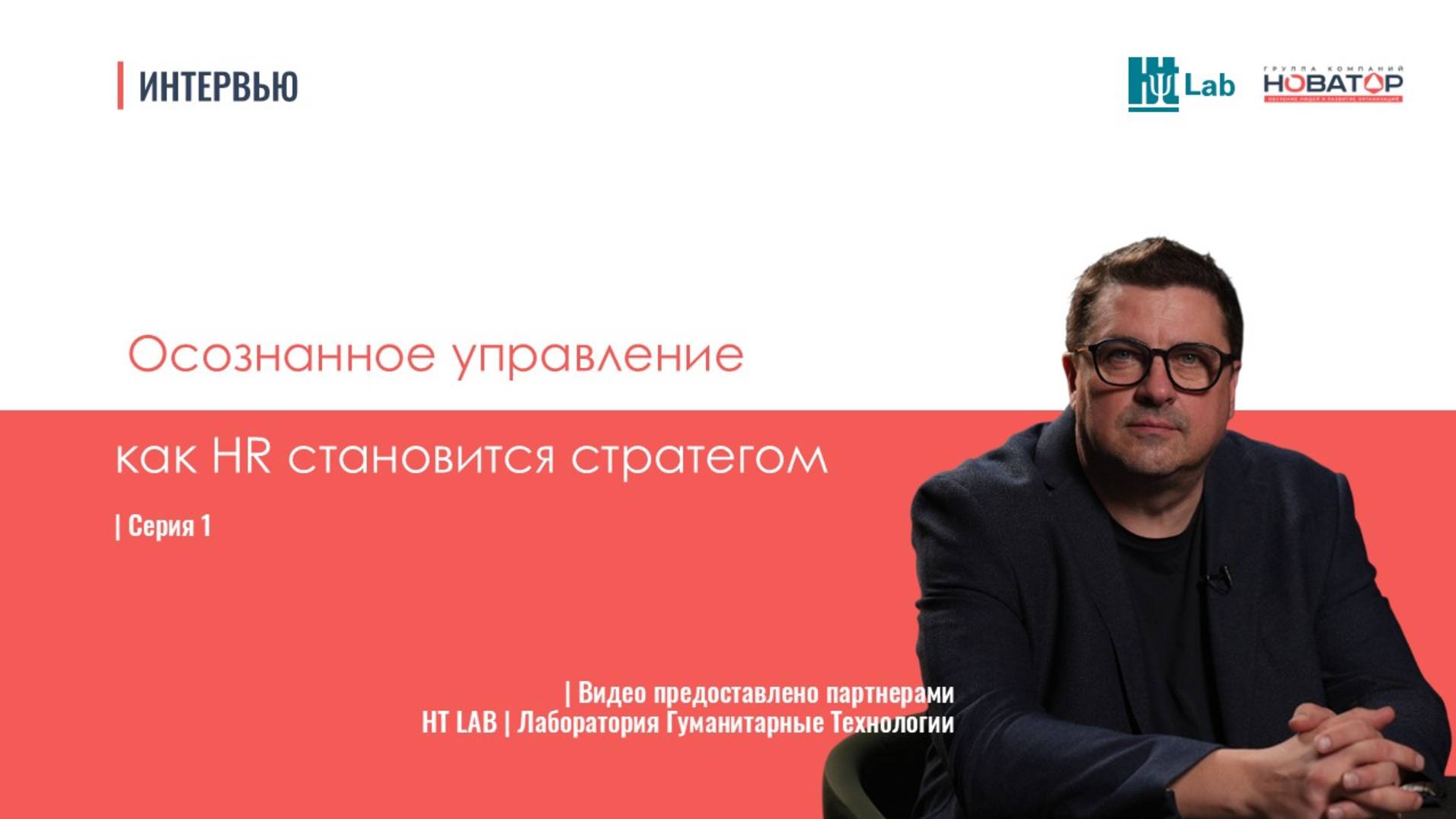 Осознанное управление: как HR становится стратегом|Алексей Аболмасов| Интервью