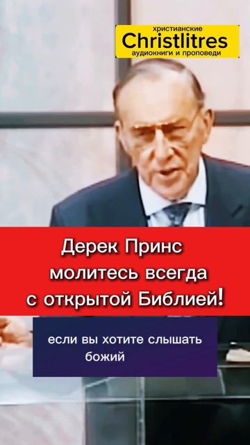 📹 МОЛИТЕСЬ ВСЕГДА С ОТКРЫТОЙ БИБЛИЕЙ | Дерек Принс 📖🙏 Дерек Принс учил: истинная молитва должна смотреть онлайн