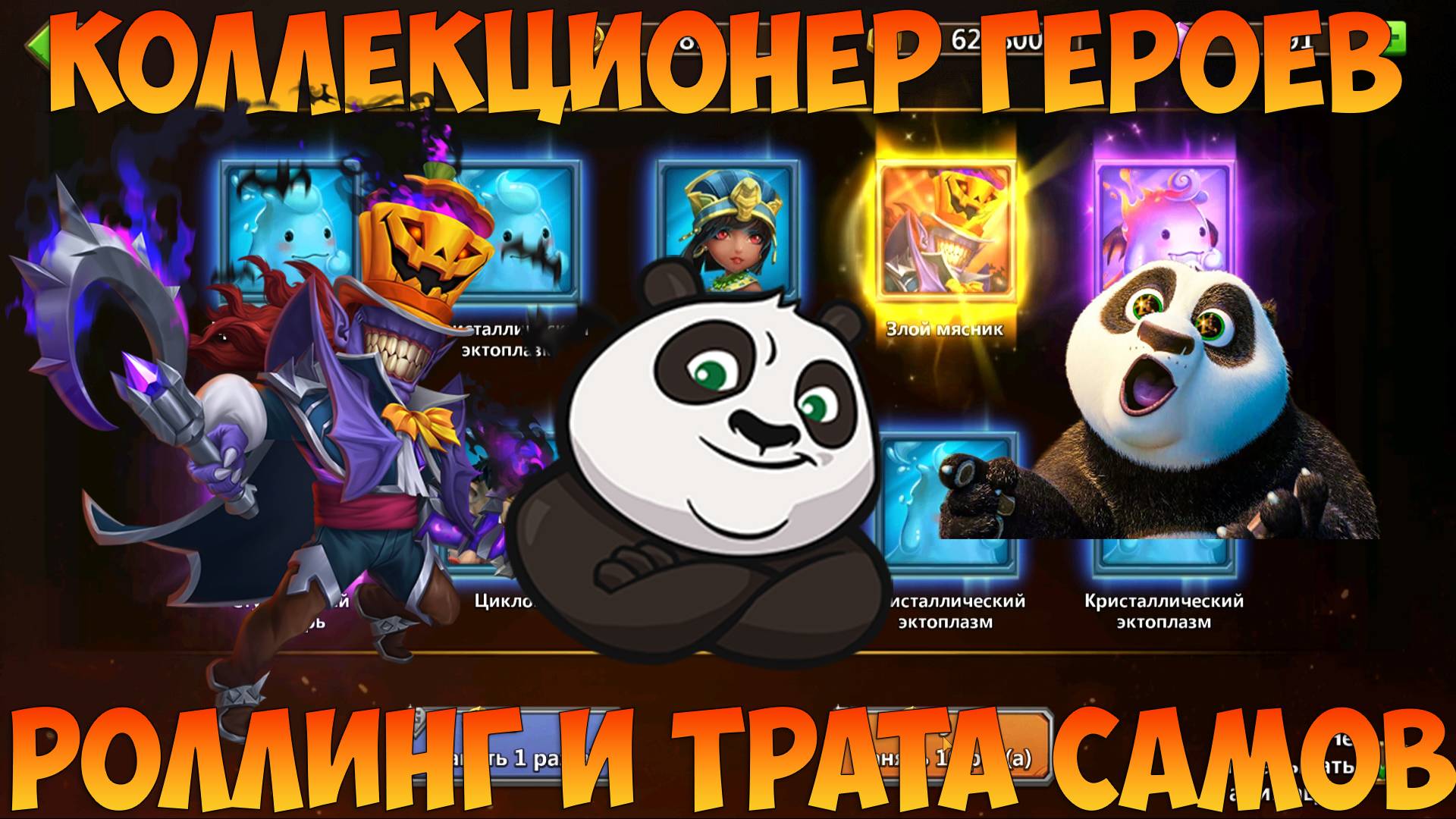 1500 МОНЕТ НА ЗЛОГО МЯСНИКА, 50К САМОВ НА СУВЫ, Битва замков, Castle Clash смотреть онлайн
