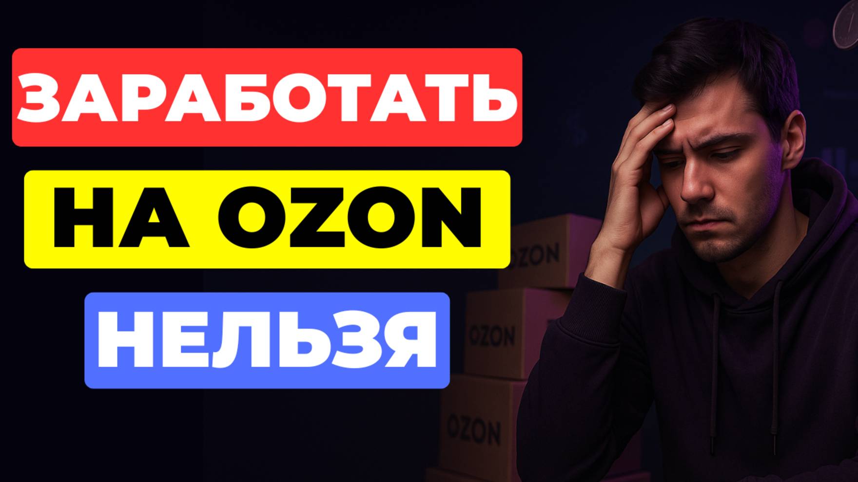 Почему НЕЛЬЗЯ РАЗБОГАТЕТЬ на Ozon смотреть онлайн