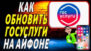 Как обновить госуслуги на айфоне