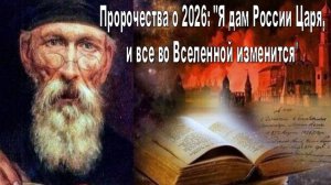 Предсказания о 2026 годе: "России будет дарован Царь, и это изменит ход всей Вселенной"