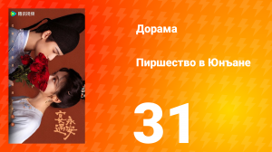 Пиршество в Юнъане 31 серия