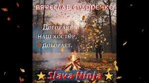 Вячеслав Сидоренко & Slava Ninja - Догорает наш костёр догорает