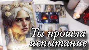 🔥Ты прошла... важный совет от высших сил🔮онлайн гадание