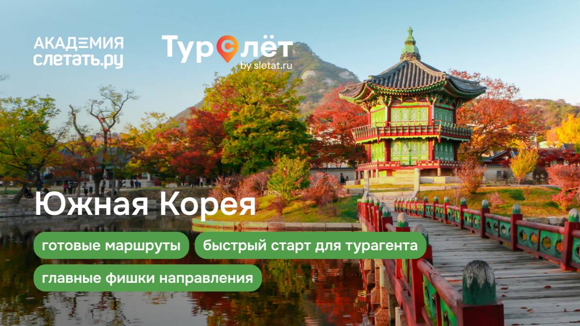 Южная Корея: быстрый старт для турагента, готовые маршруты и главные фишки направления. 23.10.25 смотреть онлайн