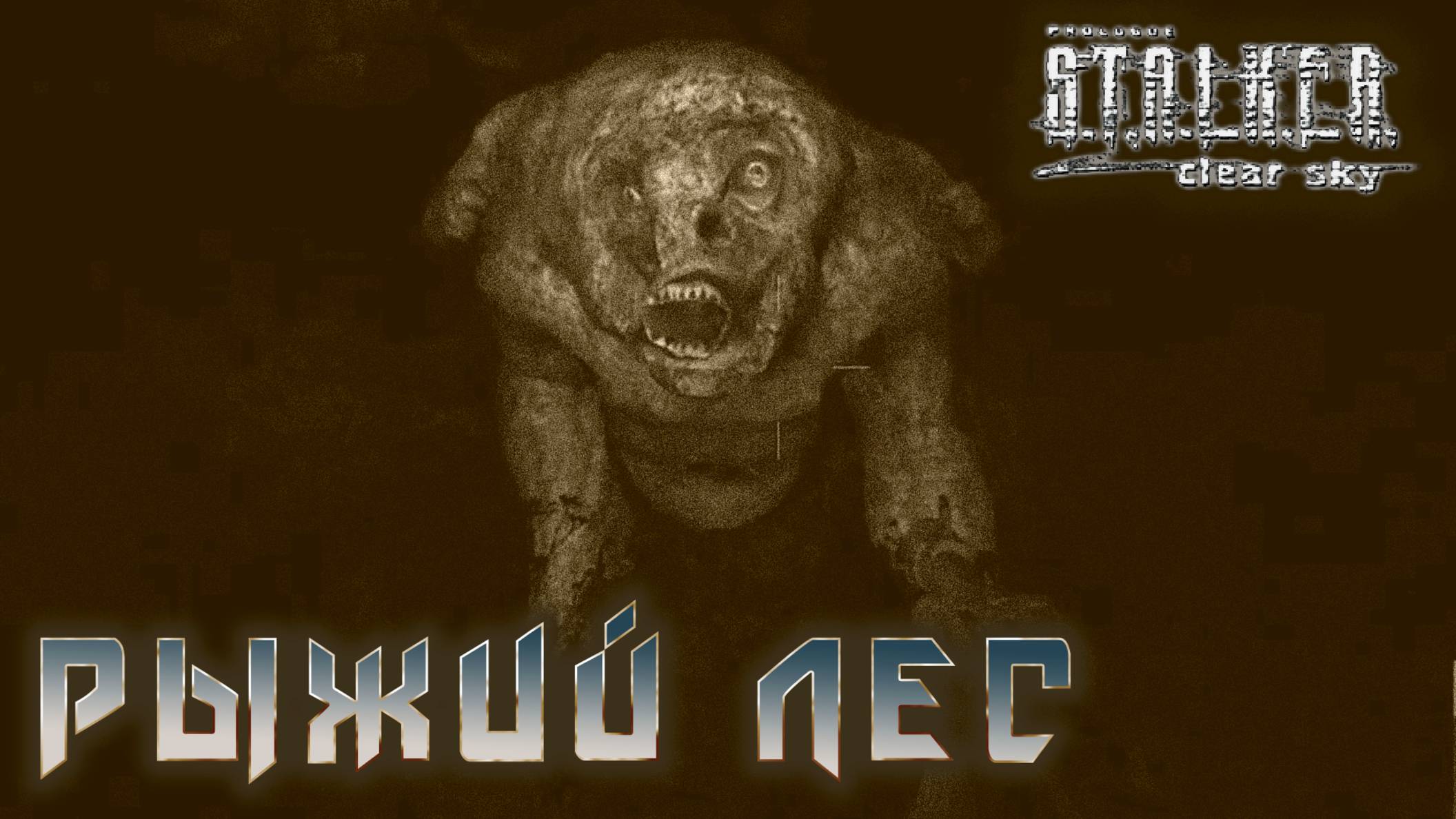S.T.A.L.K.E.R. Чистое небо - Рыжий лес   #10