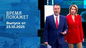 Время покажет. Часть 1. Выпуск от 23.10.2025