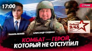 Комбат — герой, который не отступил [Велиев Рамиль и Голдман Александр. СТРИМ]