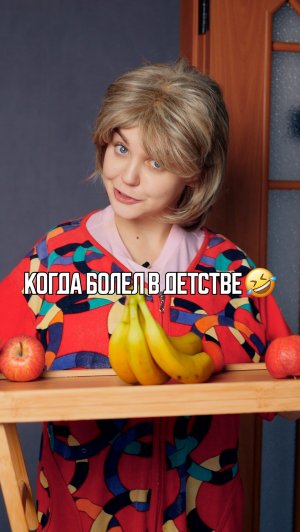 ♦️ КОГДА БОЛЕЛ В ДЕТСТВЕ 🤣