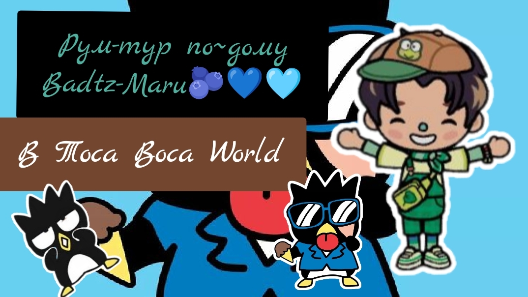 Рум-тур по~дому Badtz-Maru💙🫐🩵; В Toca Boca World🫶🏽🤞🏼 смотреть онлайн