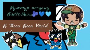 Рум-тур по~дому Badtz-Maru💙🫐🩵; В Toca Boca World🫶🏽🤞🏼