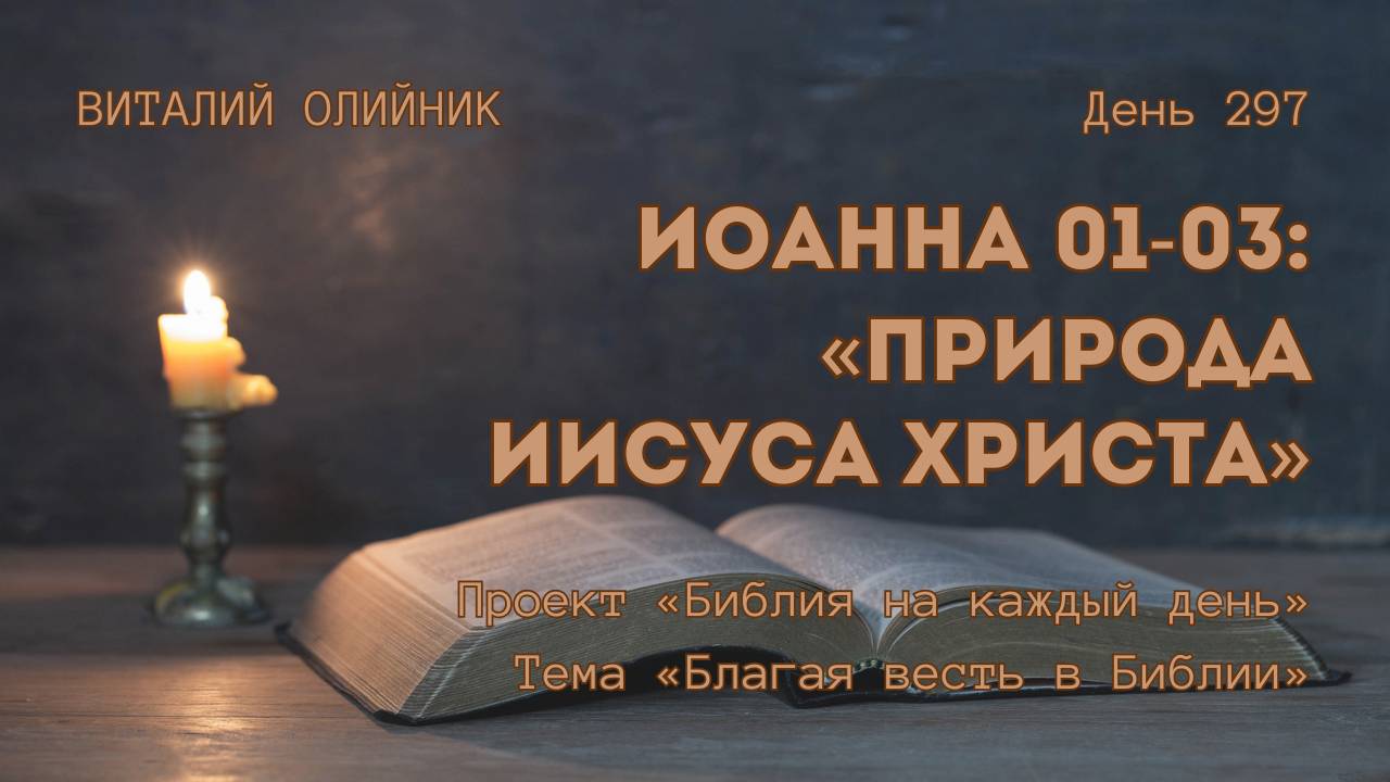 День 297. Иоанна 01-03: Природа Иисуса Христа | Библия на каждый день | Благая весть в Библии смотреть онлайн