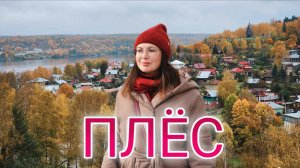 Плес. Русская провинция которая удивила. Цены. Что посмотреть