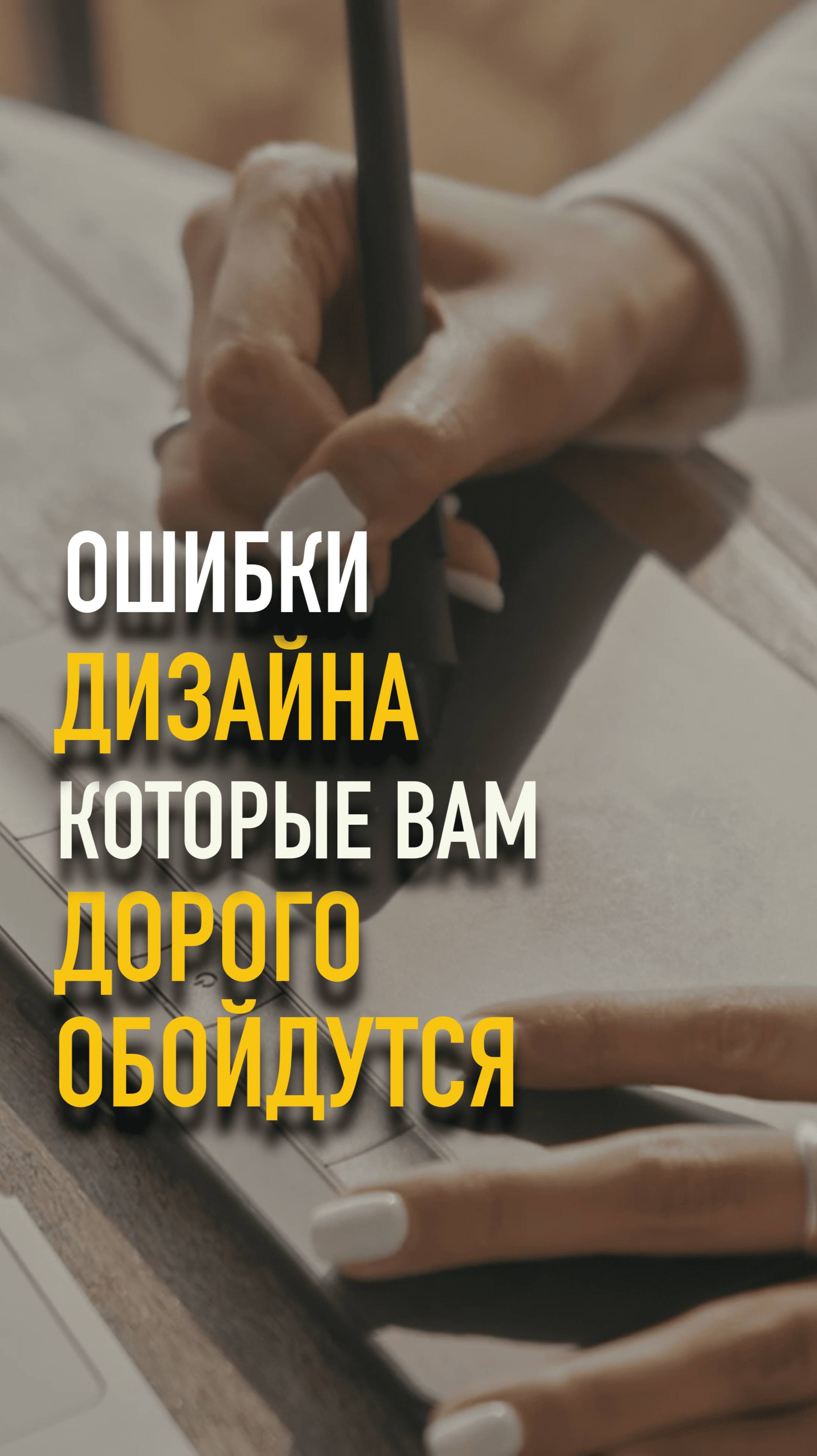 Ошибки дизайна, которые потом дорого обходятся? #mrnadzor #технадзор