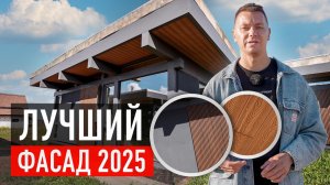 Фасад каркасного дома: какой выбрать в 2025?