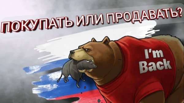 ПОКУПАТЬ ИЛИ ПРОДАВАТЬ? КУДА ДВИГАЕТСЯ РЫНОК?