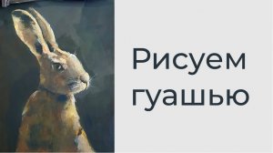 Как рисовать гуашью? Заяц гуашью