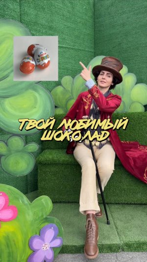 Любишь киндер?