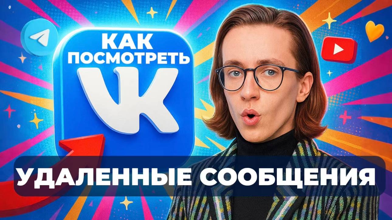 Как посмотреть удаленные сообщения в вк? смотреть онлайн