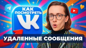 Как посмотреть удаленные сообщения в вк?