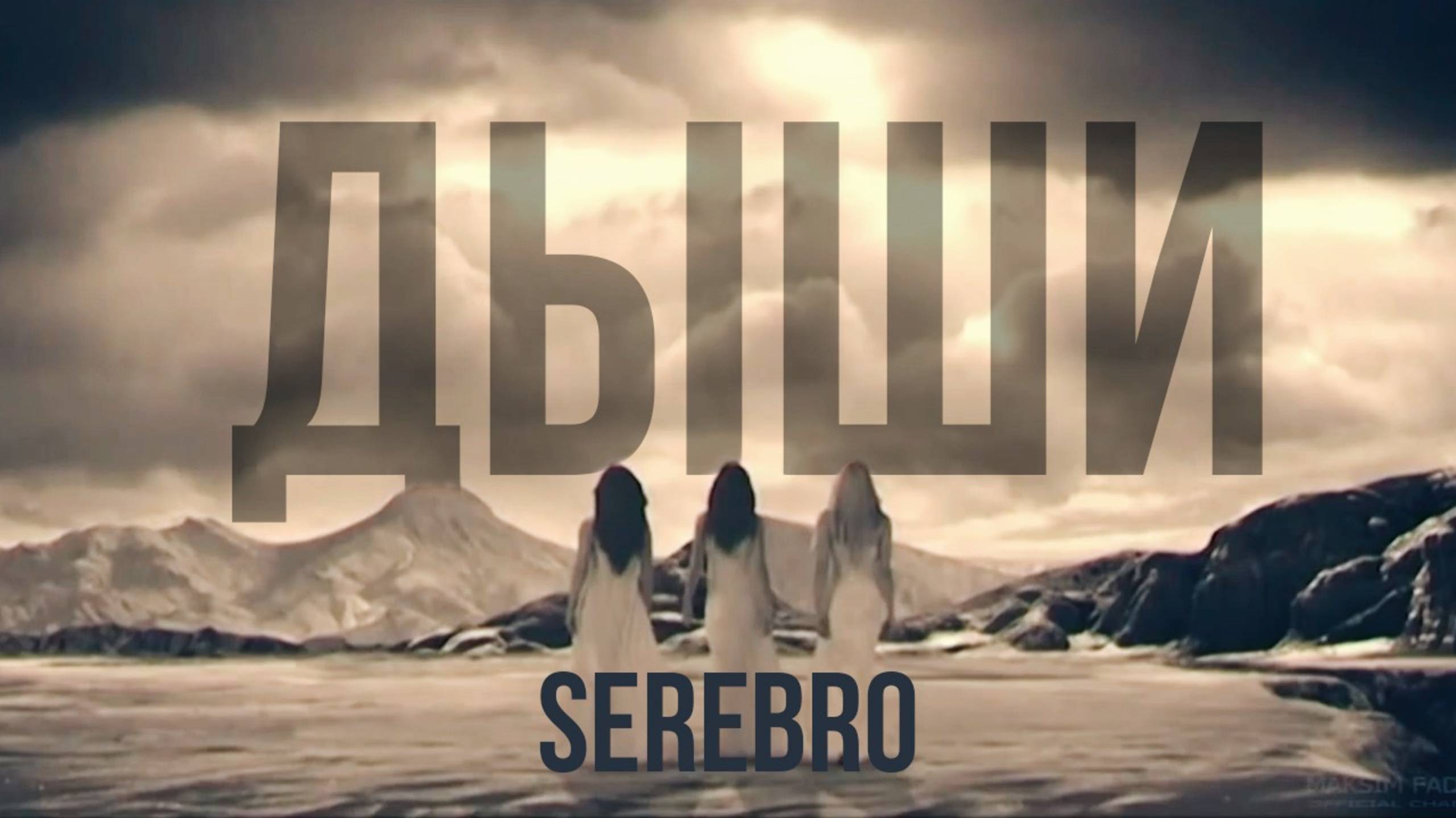 SEREBRO - Дыши смотреть онлайн