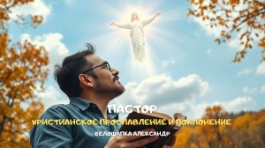 Пастор. Христианское прославление и поклонение